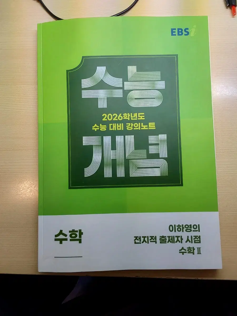 EBS 2026 수능개념 이하영 수학2 전지적 출제자 시점